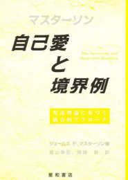 自己愛と境界例 発達理論に基づく統合的アプローチ