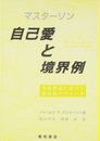 自己愛と境界例 発達理論に基づく統合的アプローチ