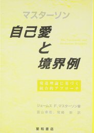 自己愛と境界例 発達理論に基づく統合的アプローチ