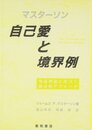 自己愛と境界例 発達理論に基づく統合的アプローチ