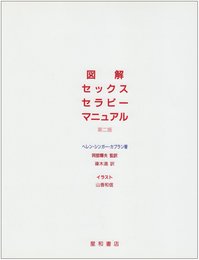 図解セックスセラピーマニュアル 第2版