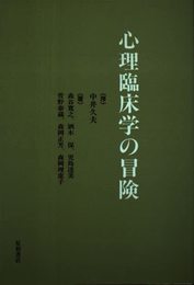心理臨床学の冒険