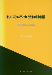 新しいコミュニティづくりと精神障害者施設: 「施設摩擦」への挑戦