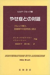 やせ症との対話