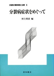 分裂病の精神病理と治療 6