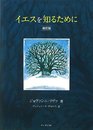 イエスを知るために 改訂版