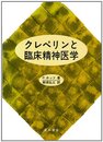 クレペリンと臨床精神医学