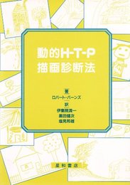 動的H-T-P描画診断法