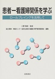患者・看護婦関係を学ぶ