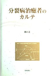 分裂病治癒者のカルテ