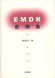 EMDR症例集
