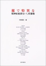 稀で特異な精神症候群ないし状態像
