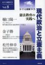 民主主義教育21 (vol.8(2014.5)) (民主主義教育21 Vol. 8)