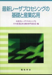 最新レ-ザプロセシングの基礎と産業応用