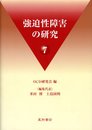 強迫性障害の研究 7