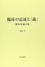 臨床の記述と「義」: 樽味伸論文集