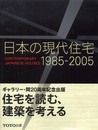 日本の現代住宅〈1985‐2005〉 (Contemporary Japanese Houses)