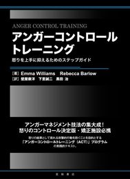 アンガーコントロールトレーニング(全3冊)