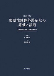 薬原性錐体外路症状の評価と診断 新装丁版: DIEPSSの解説と利用の手引き