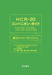 HCR-20コンパニオン・ガイド(ヒストリカル/クリニカル/: 暴力のリスク・マネージメント