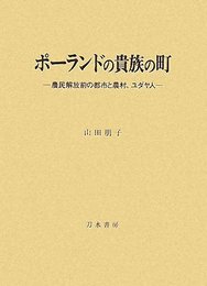 ポーランドの貴族の町: 農民解放前の都市と農村、ユダヤ人