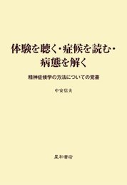体験を聴く・症候を読む・病態を解く: 精神症候学の方法についての覚書