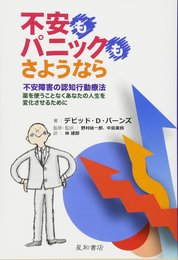 不安もパニックも、さようなら 不安障害の認知行動療法:薬を使うことなくあなたの人生を変化させるために