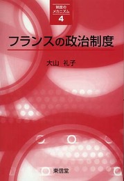 フランスの政治制度 (シリーズ制度のメカニズム 4)