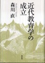 近代教育学の成立