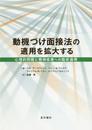 動機づけ面接法の適用を拡大する:心理的問題と精神疾患への臨床適用