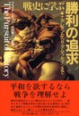 戦史に学ぶ勝利の追求: ナポレオンからサダム・フセインまで ・