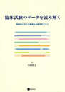 臨床試験のデータを読み解く -精神科における最適な治療をめざして-