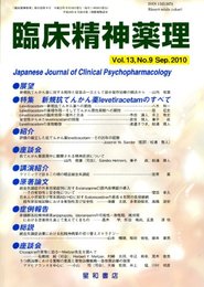 臨床精神薬理 第13巻9号〈特集〉新規抗てんかん薬levetiracetamのすべて