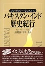 アンネマリー・シンメルのパキスタン・インド歴史紀行