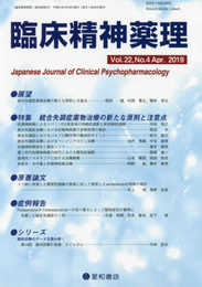 臨床精神薬理 第22巻4号〈特集〉統合失調症薬物治療の新たな原則と注意点