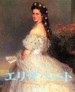 オ-ストリア皇女エリザベ-ト