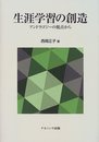 生涯学習の創造: アンドラゴジーの視点から