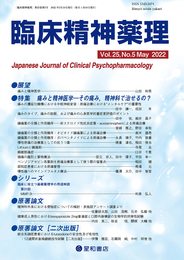 臨床精神薬理 第25巻5号〈特集〉痛みと精神医学 ーその痛み、精神科で治せるの?ー