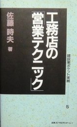 工務店の営業テクニック (建設業ポケット実務シリーズ 5)