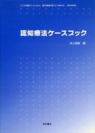認知療法ケースブック こころの臨床 a・la・carte 第22巻増刊号(2)