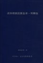 道路標識設置基準・同解説