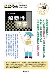 こころのりんしょうa・la・carte 第28巻2号〈特集〉解離性障害