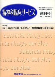 精神科臨床サービス 第1巻1号〈特集〉これだけは知っておきたい‐精神科臨床の面接技法