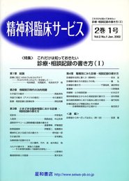 精神科臨床サービス 第2巻1号〈特集〉これだけは知っておきたい‐診断・相談記録の書き方（Ⅰ）