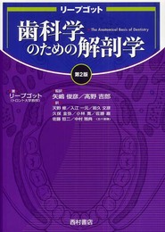 リープゴット歯科学のための解剖学 第2版