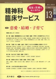 精神科臨床サービス　第13巻3号〈特集〉恋愛・結婚・子育て