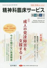 精神科臨床サービス 第14巻3号〈特集〉成人の発達障害を支援する I