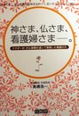 神さま、仏さま、看護婦さま: 日常の忙しさに看護の意味を忘れてしまいそうなあなたに贈る ドクターが、がん体験を