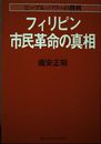 フィリピン市民革命の真相: ピープル・パワーの勝利