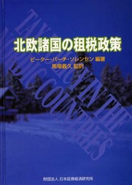 北欧諸国の租税政策